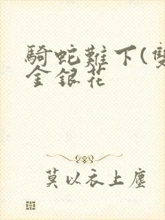 骑蛇难下(双)金银花