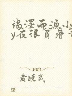 竭泽而渔小说by夜很贫瘠笔趣阁