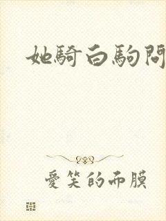 她骑白驹问流年