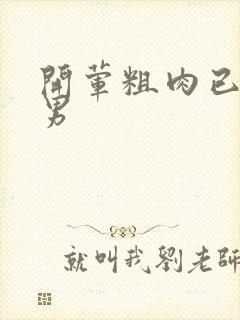 开荤粗肉已婚直男