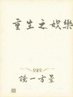 重生之娱乐宝鉴