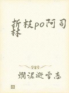 折枝po阿司匹林