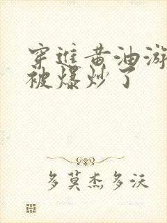 穿进黄油游戏后被爆炒了