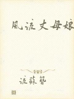 风流丈母娘