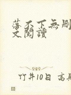 落不下无删减全文阅读