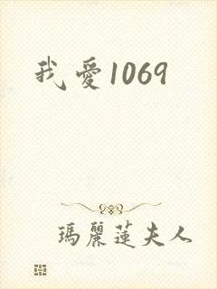 我爱1069