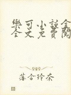 乐可小说金银花全文免费阅读在线