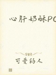 心肝奶酥PO