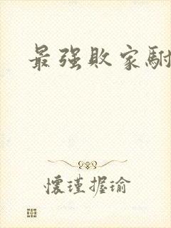 最强败家驸马爷