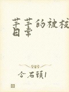 芊芊的被校长脔日常