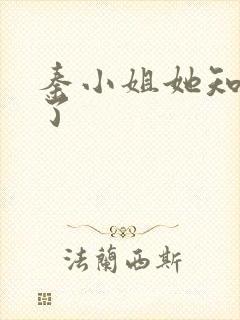 秦小姐她知道错了