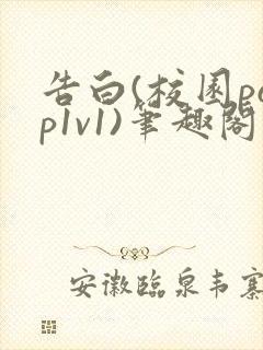 告白(校园pop1v1)笔趣阁