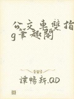 公交车双指探洞g笔趣阁