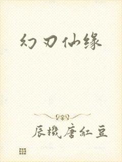 幻刃仙缘