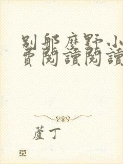 别那么野小说免费阅读阅读