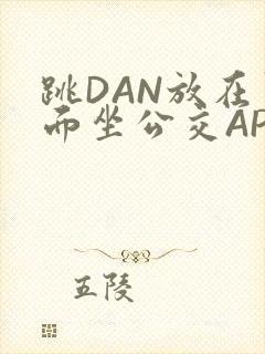 跳DAN放在里面坐公交APP