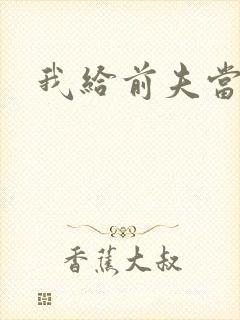 我给前夫当继母