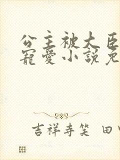 公主被大臣轮番宠爱小说免费阅读