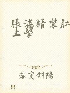 胀满精装肚子去上学