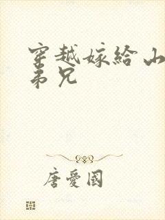 穿越嫁给山里多弟兄