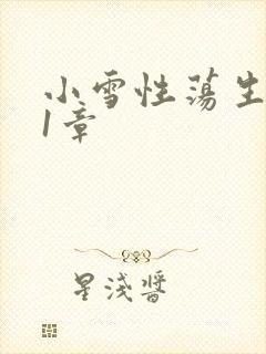 小雪性荡生活第1章