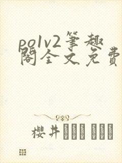 po1v2笔趣阁全文免费阅读