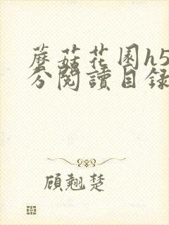 蘑菇花园h5部分阅读目录大全