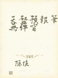 天启预报笔趣阁无弹窗