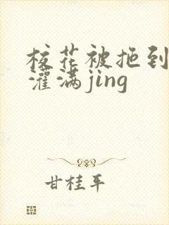 校花被拖到公厕灌满jing