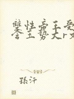 双性帝王受龙椅含玉势大r文