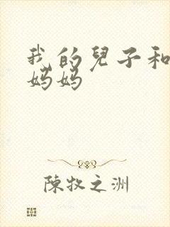 我的儿子和他的妈妈