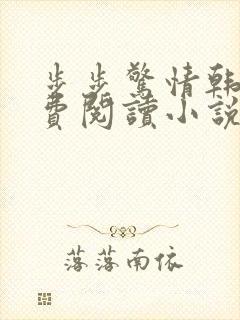 步步惊情韩雪免费阅读小说在线阅读