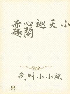 赤心巡天小说笔趣阁