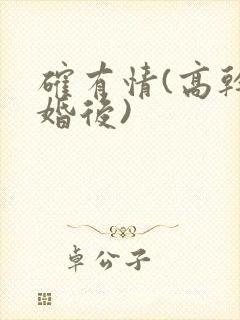 确有情(高干 婚后)