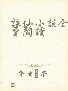 诛仙小说全文免费阅读