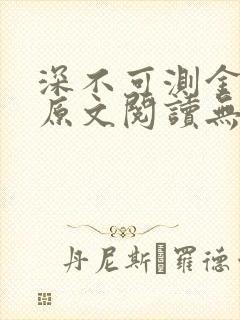 深不可测金银花原文阅读无弹窗