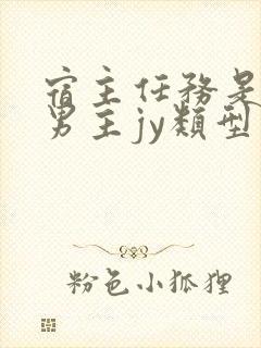 宿主任务是收集男主jy类型小说