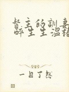 督主的训妻日常 醉生生温椿南