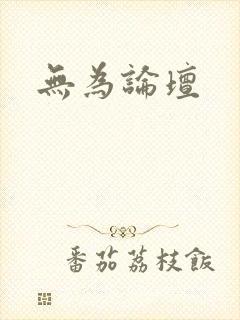 无为论坛