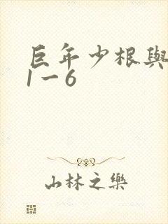 巨年少根与艳妇1一6