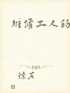 维修工人的绝遇