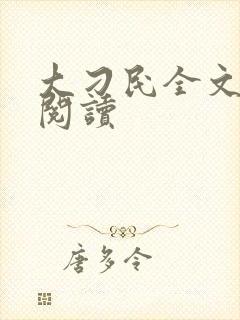 大刁民全文免费阅读