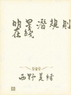 明星潜规则之皇在线