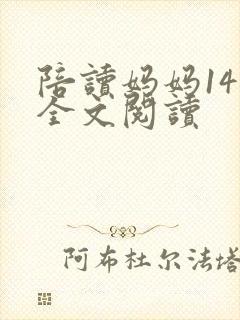 陪读妈妈14节全文阅读