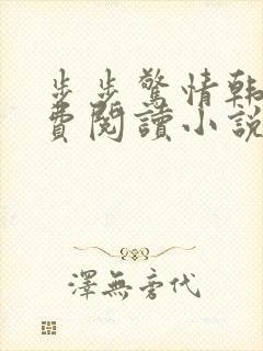 步步惊情韩雪免费阅读小说在线阅读