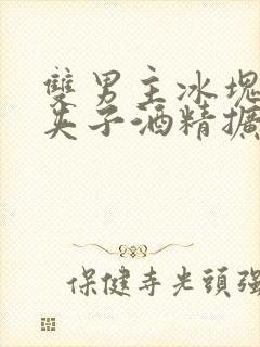 双男主冰块棉签夹子酒精扩张器