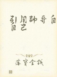 引用帅哥自己玩自己