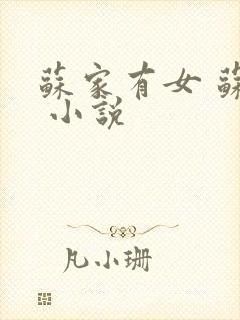 苏家有女 苏杳 小说