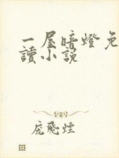 一屋暗灯免费阅读小说