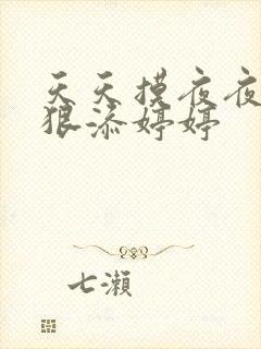 天天摸夜夜添狠狠添婷婷